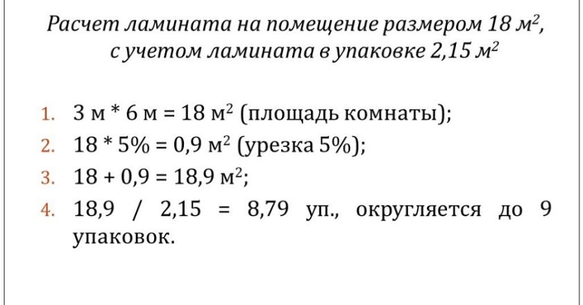 Как правильно рассчитать площадь пола для укладки ламината