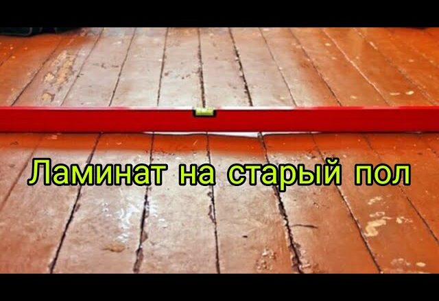 Можно ли класть ламинат на деревянный пол