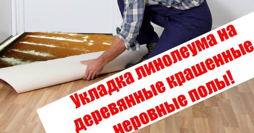 Можно ли класть линолеум на деревянный пол