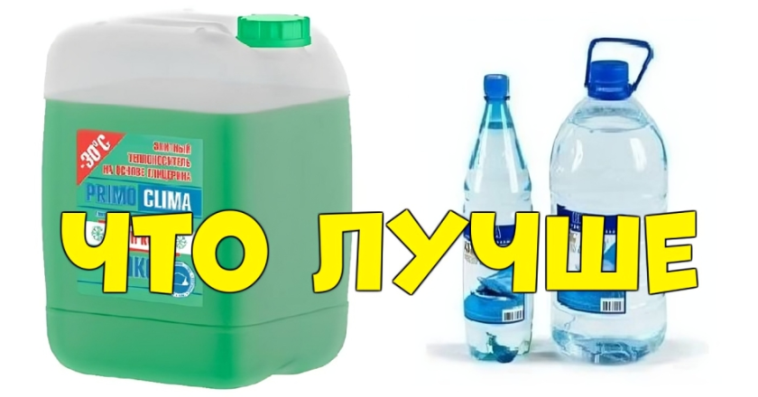 Выбор теплоносителя для системы отопления: вода, антифриз или специализированные жидкости